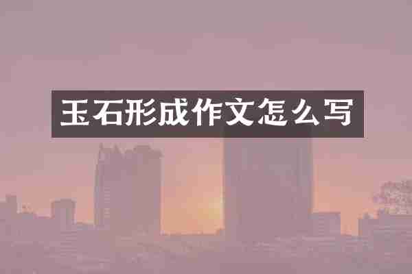 玉石形成作文怎么写