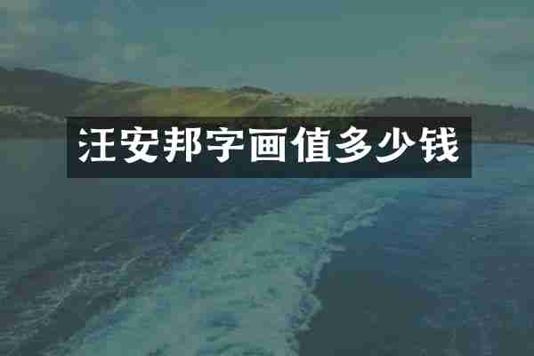 汪安邦字画值多少钱