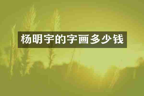 杨明宇的字画多少钱