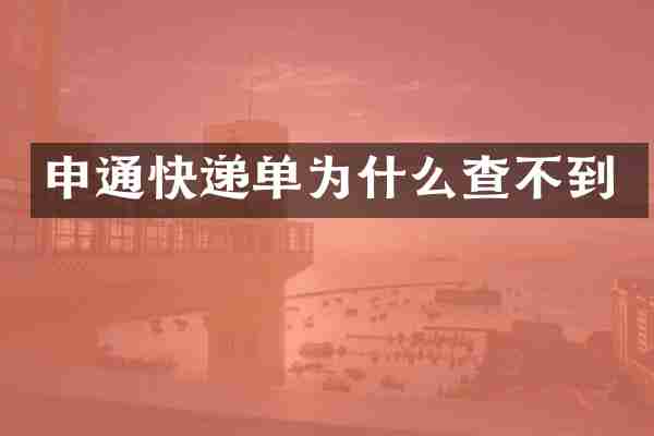 申通快递单为什么查不到