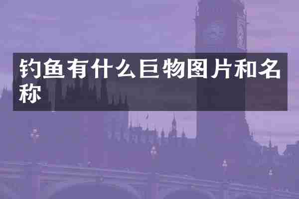 钓鱼有什么巨物图片和名称