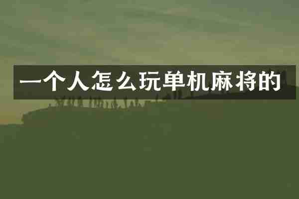 一个人怎么玩单机麻将的