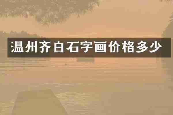 温州齐白石字画价格多少
