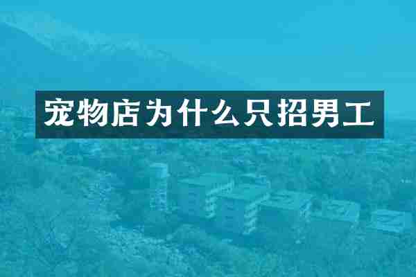 宠物店为什么只招男工
