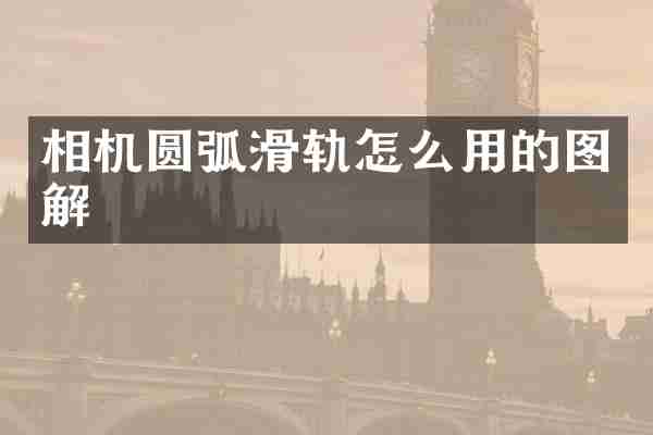 相机圆弧滑轨怎么用的图解