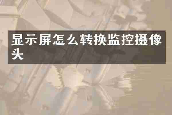 显示屏怎么转换监控摄像头
