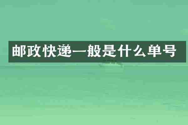 邮政快递一般是什么单号