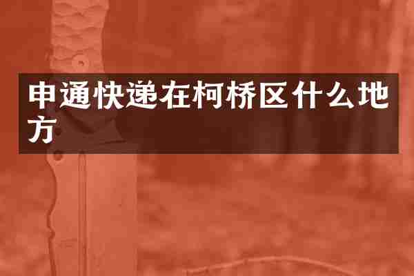 申通快递在柯桥区什么地方