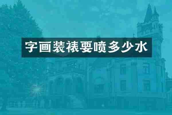 字画装裱要喷多少水