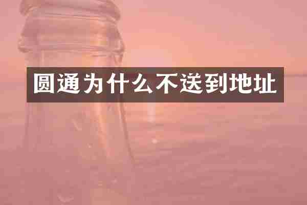 圆通为什么不送到地址