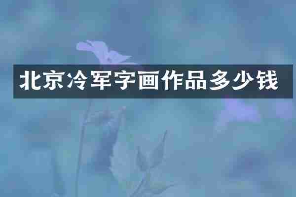 北京冷军字画作品多少钱