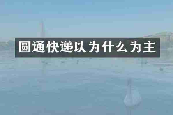 圆通快递以为什么为主