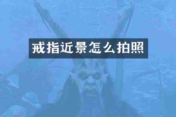 戒指近景怎么拍照