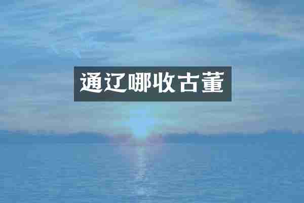 通辽哪收古董