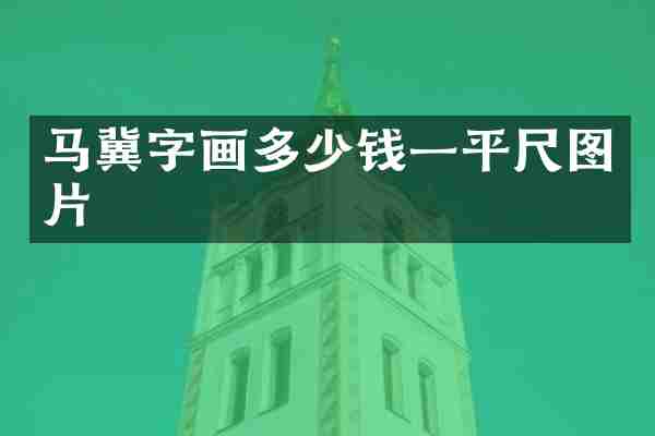 马冀字画多少钱一平尺图片