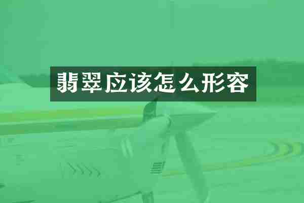翡翠应该怎么形容