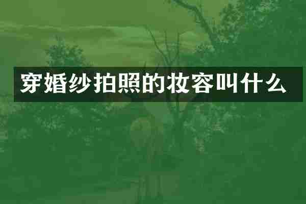 穿婚纱拍照的妆容叫什么