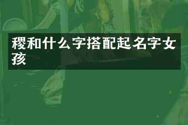 稷和什么字搭配起名字女孩