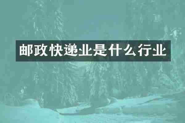 邮政快递业是什么行业