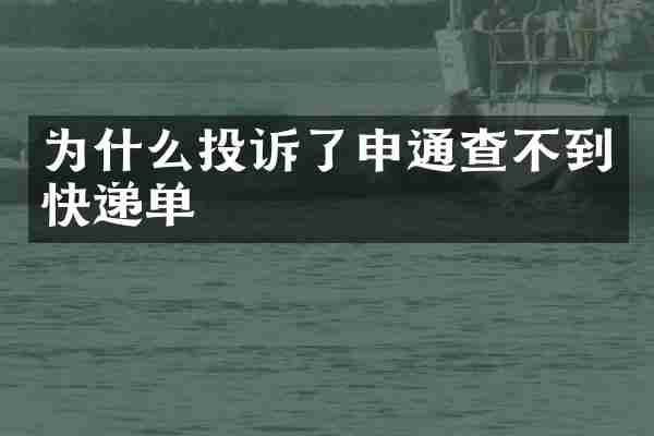为什么投诉了申通查不到快递单