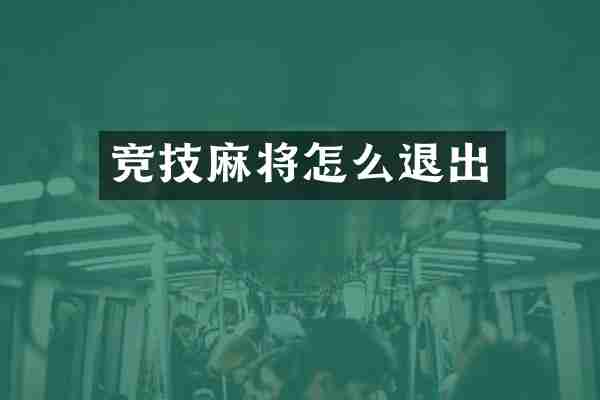 竞技麻将怎么退出