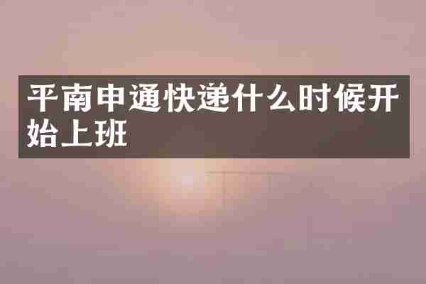 平南申通快递什么时候开始上班