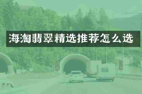 海淘翡翠精选推荐怎么选