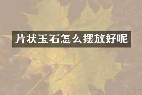 片状玉石怎么摆放好呢